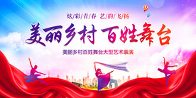 美丽乡村百姓舞台
