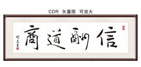 商道酬信