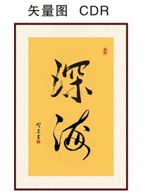深海书法