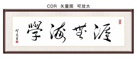 学海无涯