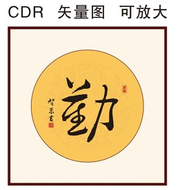 勤书法字 