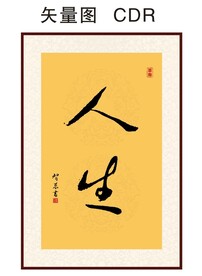 人生书法