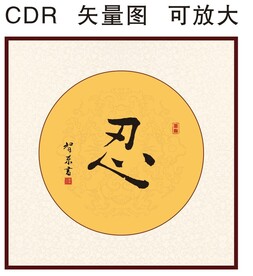 忍书法字