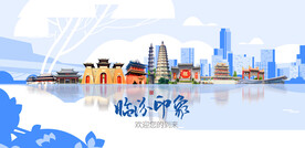 临汾
