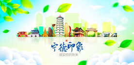 宁德