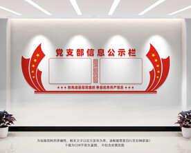 党支部信息公示栏