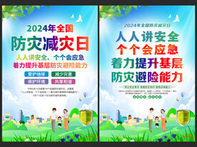 防灾减灾日