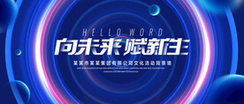 向未来赋新生