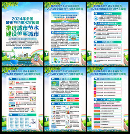 全国城市节约用水宣传周
