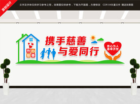 携手慈善与爱同行