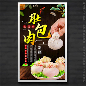 肚包肉