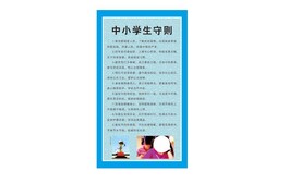 中小学生守则