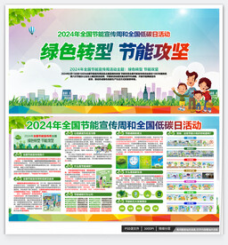 全国节能宣传周