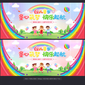 六一舞台背景