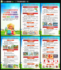 防灾减灾日