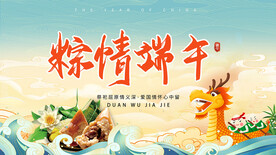 粽情端午展板