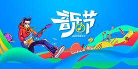 音乐节海报