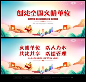 文明单位宣传