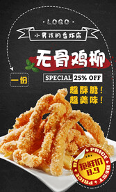 无骨鸡柳 炸串店海报