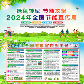 全国节能宣传周