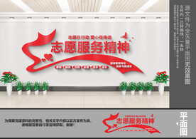 志愿服务精神