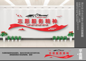 志愿服务精神