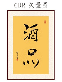 酒品书法字