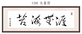 苦海无涯