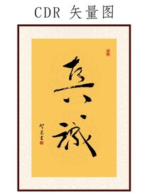 真诚书法字