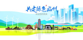 福州