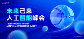 未来科技峰会