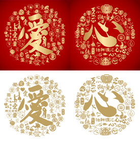 金红爱心书法百爱图百心图