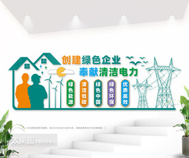 电力公司文化墙图片