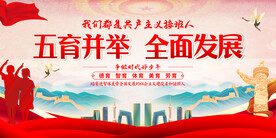 五育并举