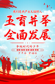 五育并举
