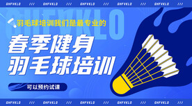 羽毛球蓝色培训海报