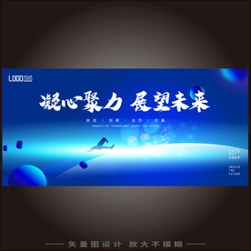 凝心聚力展望未来