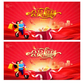 会员福利