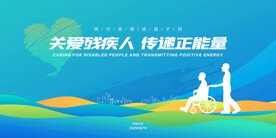 关爱残疾人