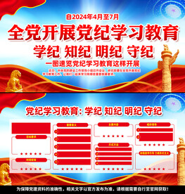 党纪学习教育展板宣传栏