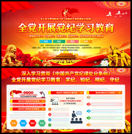 党纪学习教育展板宣传栏