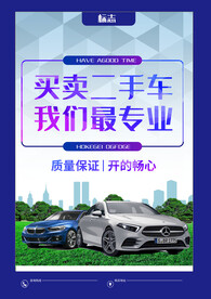 买卖二手车