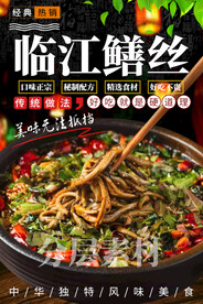 临江鳝丝