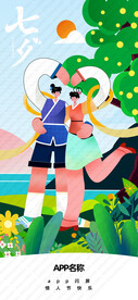 七夕情人节闪屏海报