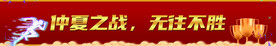 企业冲业绩决战加油横幅
