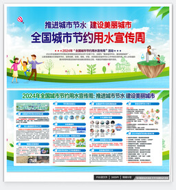 全国城市节约用水宣传周