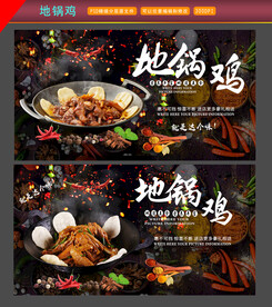 地锅鸡海报