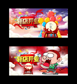 新店开业