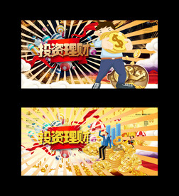 投资理财