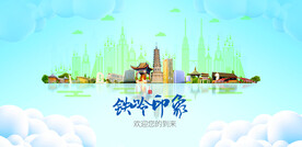 铁岭